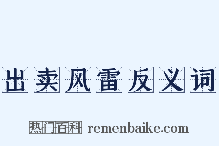 出卖风雷反义词是什么意思的图片